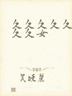 久久久久久久久久久女