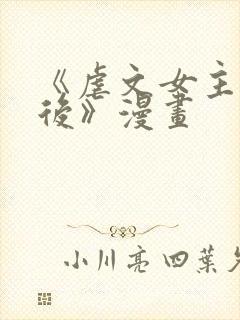 《虐文女主觉醒后》漫画