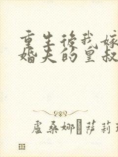 重生后我嫁了未婚夫的皇叔下载txt