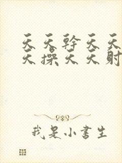 天天干天天操天天操天天射天天日封面