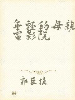 年轻的母亲神马电影院