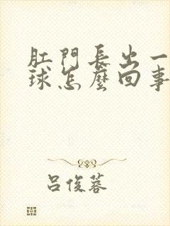 肛门长出一个肉球怎么回事