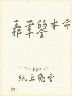 王子的本命是恶邪千金