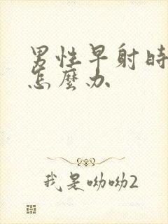 男性早射时间短怎么办