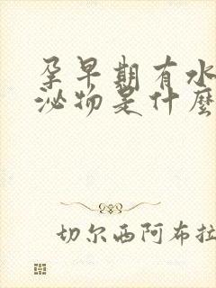 孕早期有水样分泌物是什么原因