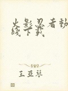 火影忍者动漫在线下载封面