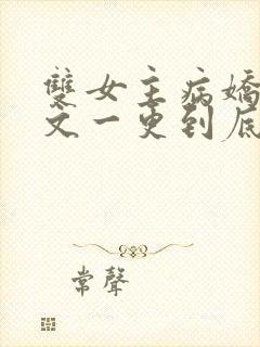 双女主病娇百合文一更到底