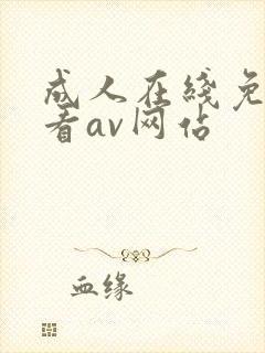 成人在线免费观看av网站