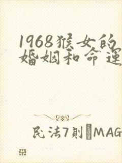 1968猴女的婚姻和命运