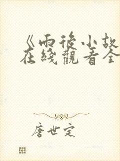 《雨后小故事》在线观看全集