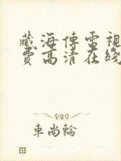 藏海传电视剧免费高清在线观看