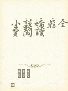 小说娇瘾全文免费阅读封面