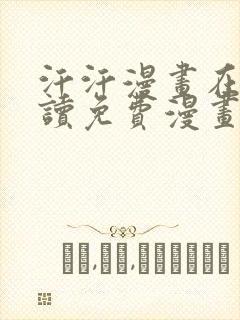 汗汗漫画在线阅读免费漫画阅读下拉式