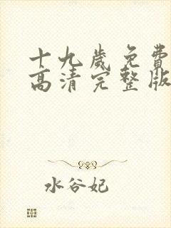 十九岁免费观看高清完整版电视剧