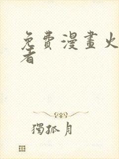 免费漫画火影忍者