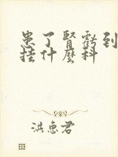 患了肾亏到医院挂什么科