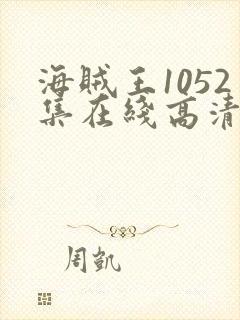 海贼王1052集在线高清免费观看