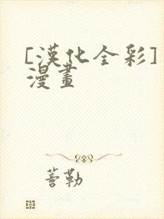 [汉化全彩] 漫画