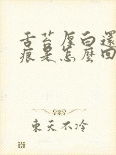 舌苔厚白还有齿痕是怎么回事