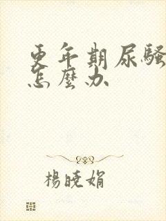 更年期尿骚味重怎么办封面