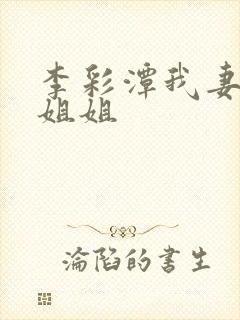 李彩潭我妻子的姐姐