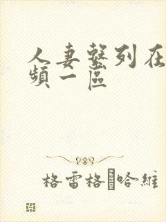 人妻系列在线视频一区