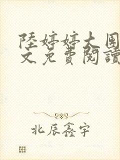 陆婷婷大团圆全文免费阅读小说