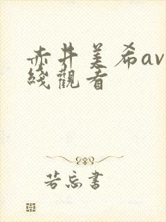 赤井美希av在线观看封面