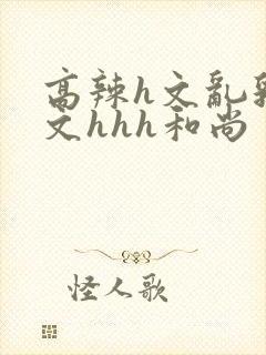 高辣h文乱乳h文hhh和尚封面