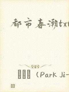 都市春潮txt