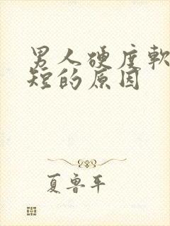 男人硬度软时间短的原因