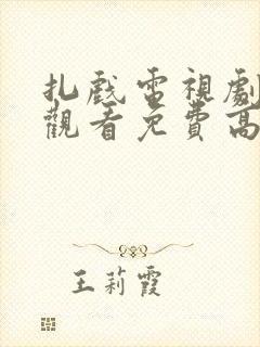 扎戏电视剧在线观看免费高清全集