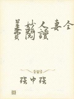美妙人妻全文免费阅读