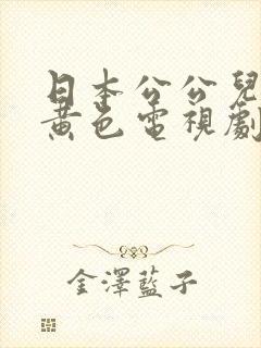 日本公公儿媳妇黄色电视剧