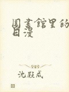 图书馆里的女友日漫