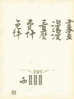 免费看漫画的软件什么漫画都有