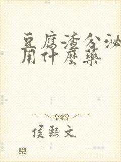 豆腐渣分泌物痒用什么药封面