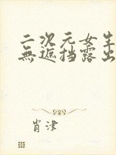 二次元女生全身无遮挡露出奶头封面