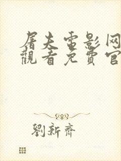 屠夫电影网在线观看免费官网封面