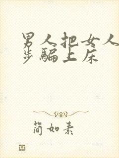 男人把女人一步步骗上床