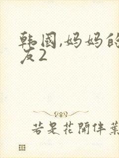 韩国,妈妈的朋友2封面