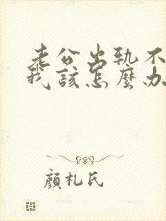 老公出轨不回家我该怎么办呢