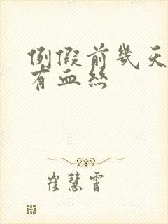 例假前几天白带有血丝