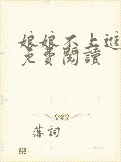 娘娘不上进全文免费阅读