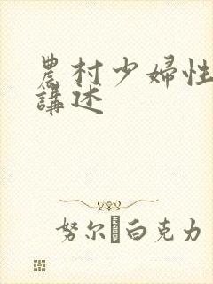 农村少妇性高潮讲述