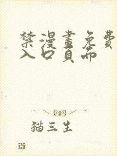 禁漫画免费漫画入口页面