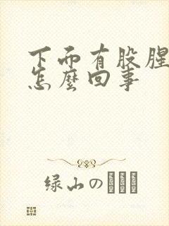 下面有股腥臭味怎么回事