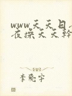 www天天日夜夜操天天干封面
