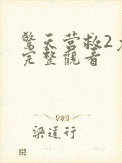 惊天营救2免费完整观看封面