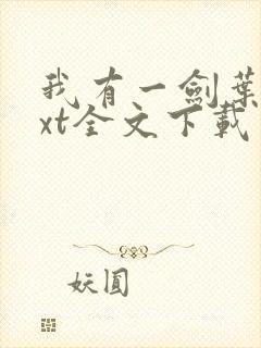 我有一剑叶观txt全文下载